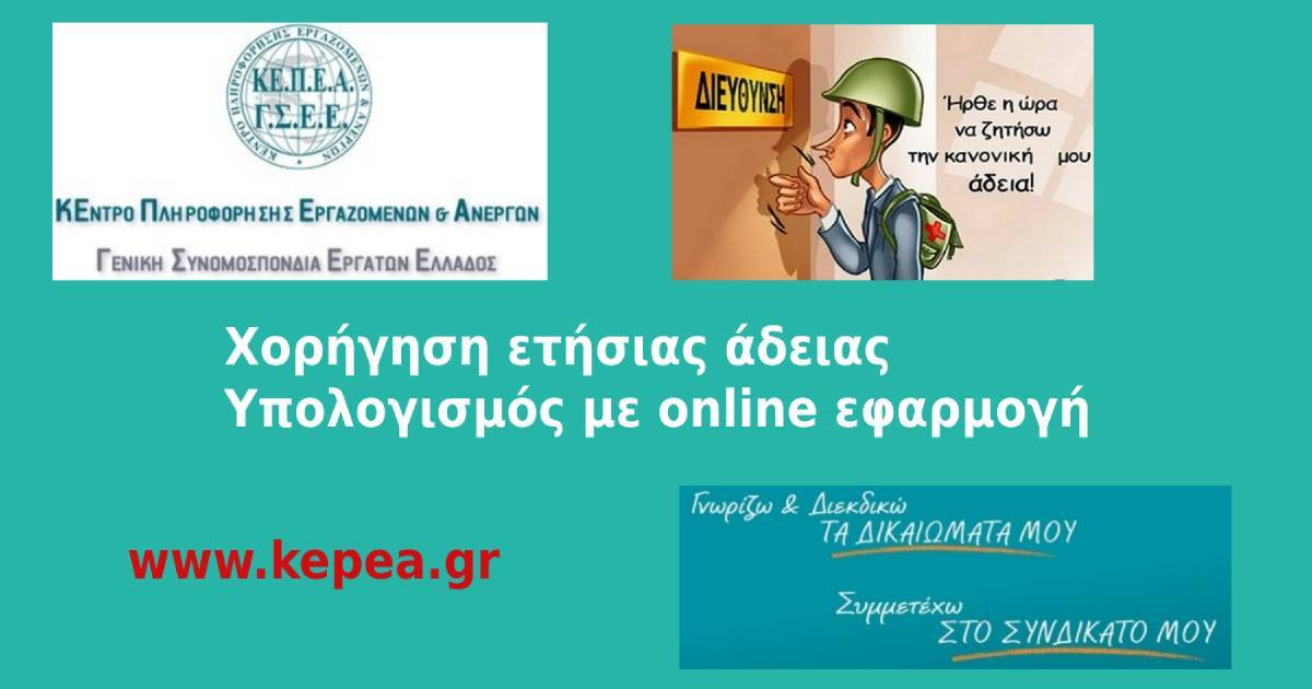 Διευκρινίσεις για την ετήσια άδεια των εργαζομένων-Υπολογισμός με online εφαρμογή