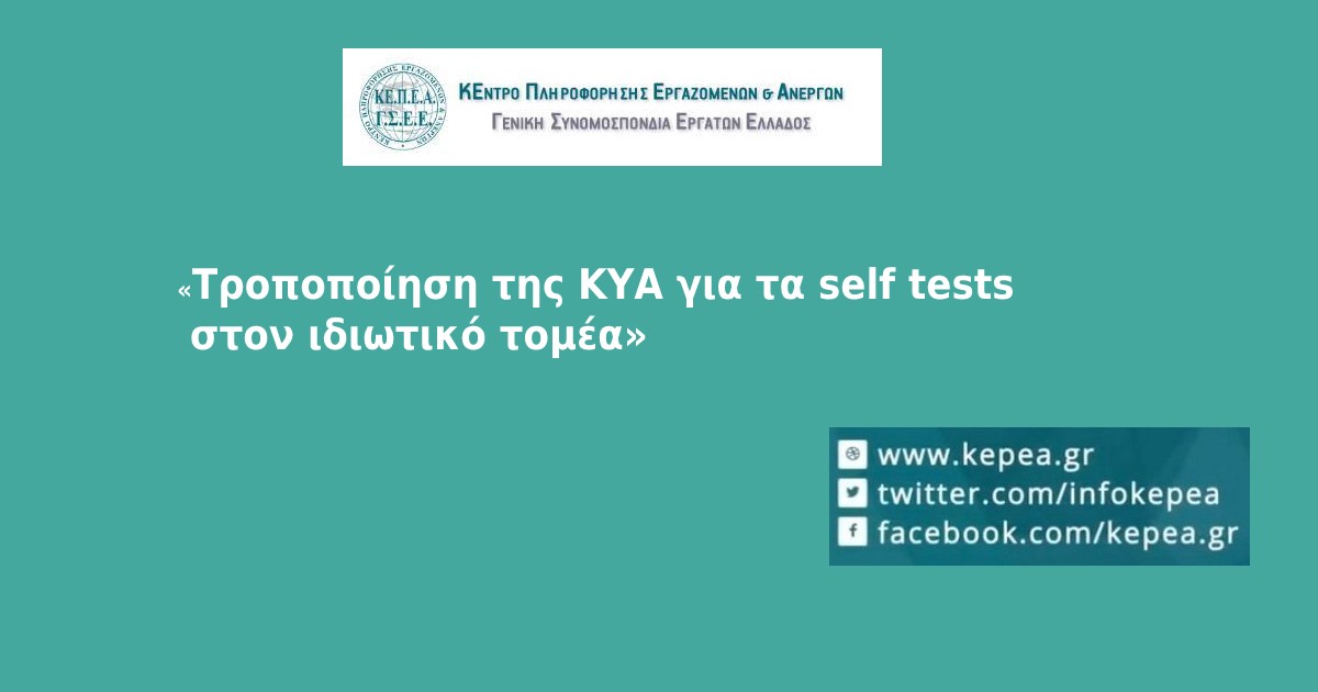 «Τροποποίηση της ΚΥΑ για τα self tests στον ιδιωτικό τομέα»