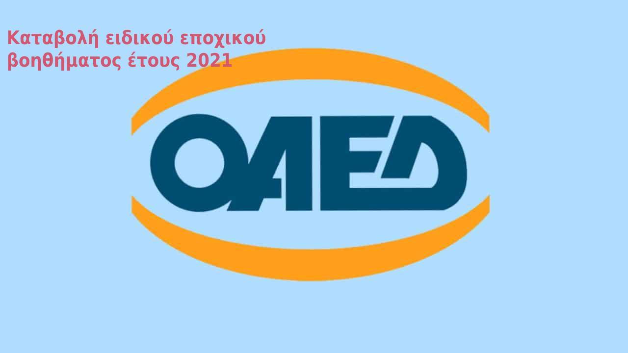 ΟΑΕΔ: Καταβολή ειδικού εποχικού βοηθήματος έτους 2021