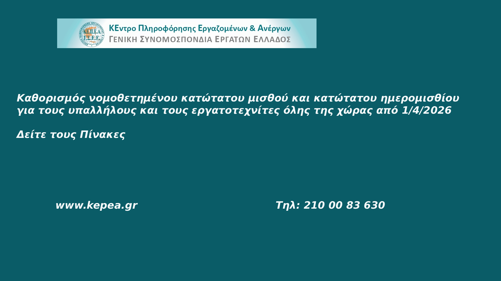 Καθορισμός νομοθετημένου κατώτατου μισθού και κατώτατου ημερομισθίου για τους υπαλλήλους και τους εργατοτεχνίτες όλης της χώρας από 1/4/2026-Δείτε τους Πίνακες