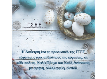 Σας ευχόμαστε Καλό Πάσχα 