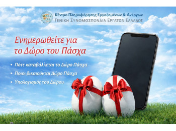 Καταβολή Δώρου Πάσχα -Υπολογισμός με το app του ΚΕΠΕΑ για μισθωτούς, εκ περιτροπής και ωρομίσθιους