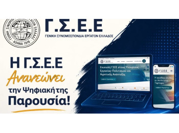 H ΓΣΕΕ Ανανεώνει την Ψηφιακή της Παρουσία