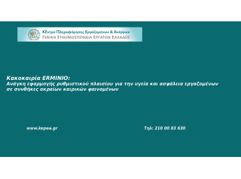 Κακοκαιρία ERMINIO: Ανάγκη εφαρμογής ρυθμιστικού πλαισίου για την υγεία και ασφάλεια εργαζομένων σε συνθήκες ακραίων καιρικών φαινομένων