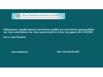 Καθορισμός νομοθετημένου κατώτατου μισθού και κατώτατου ημερομισθίου για τους υπαλλήλους και τους εργατοτεχνίτες όλης της χώρας από 1/4/2026-Δείτε τους Πίνακες 