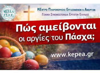 Τι ισχύει για τις αργίες του Πάσχα