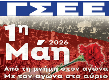 Εργατική Πρωτομαγιά 2026: Από τη μνήμη στον αγώνα, με τον αγώνα για το αύριο