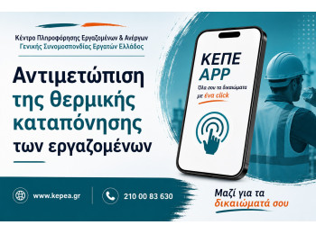 Αντιμετώπιση της θερμικής καταπόνησης των εργαζομένων