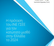 Η πρόταση της ΓΣΕΕ για τον κατώτατο μισθό το 2024