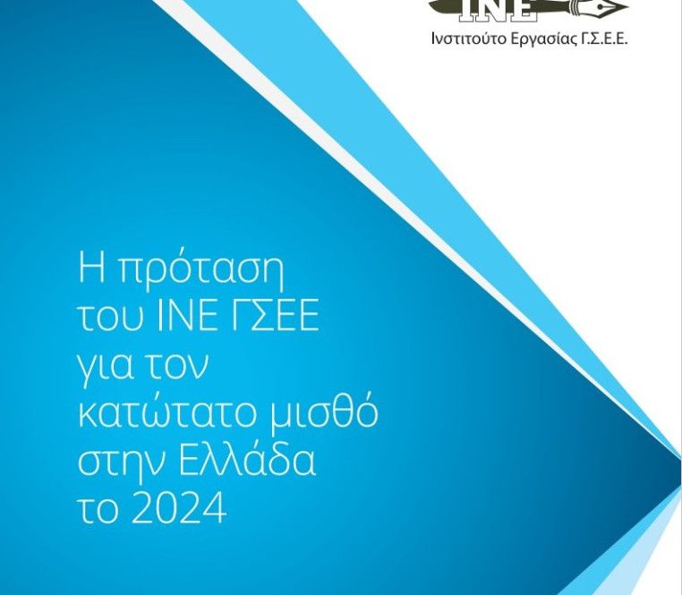 Η πρόταση της ΓΣΕΕ για τον κατώτατο μισθό το 2024
