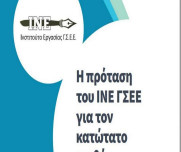 H πρόταση του ΙΝΕ ΓΣΕΕ για τον κατώτατο μισθό στην Ελλάδα το 2021
