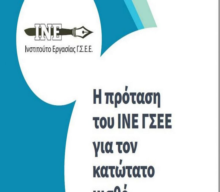 H πρόταση του ΙΝΕ ΓΣΕΕ για τον κατώτατο μισθό στην Ελλάδα το 2021
