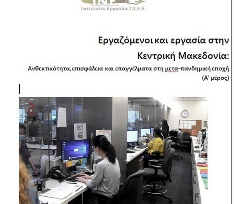Μελέτη ΙΝΕ ΓΣΕΕ: Εργαζόμενοι και εργασία στην Κεντρική Μακεδονία