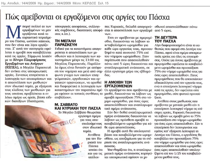Πώς αμείβονται οι εργαζόμενοι τις αργίες του Πάσχα (Κέρδος 14/4/09)