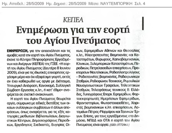 Πώς αμείβεται η εορτή του Αγίου Πνεύματος (Ναυτεμπορική 28-5-09)