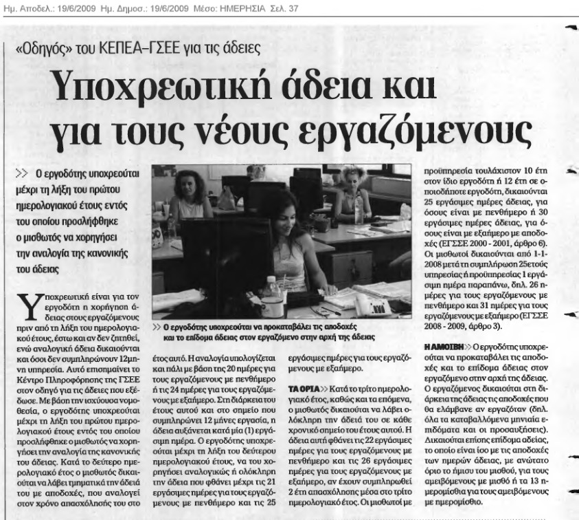 Υποχρεωτική η χορήγηση της άδειας (Ημερησία 17-6-09)