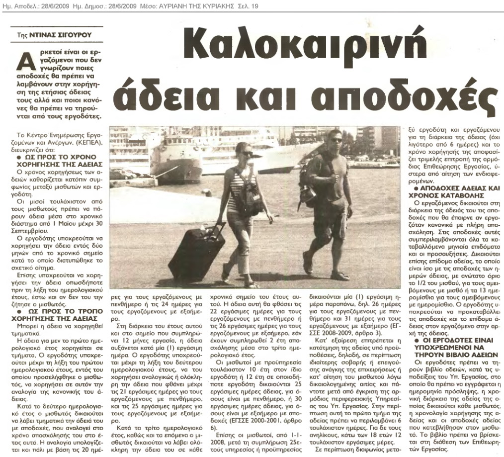 Καλοκαιρινή άδεια & αποδοχές (Αυριανή της Κυριακής 2-6-09)