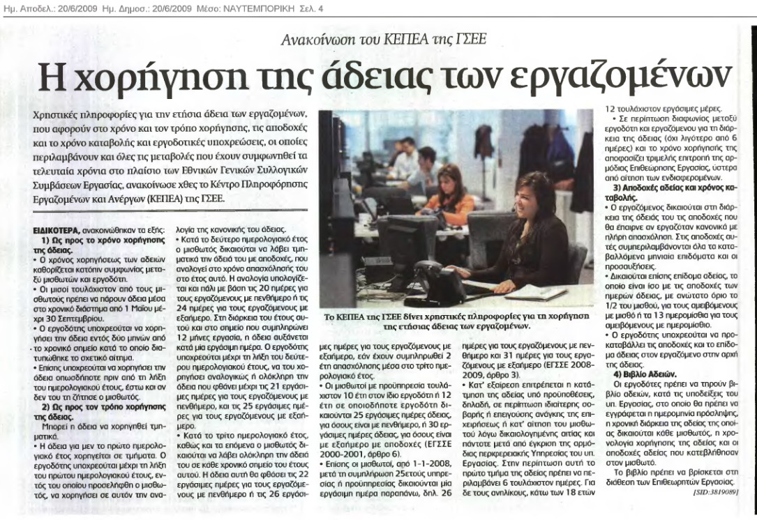 Η χορήγηση άδειας των εργαζομένων (Ναυτεμπορική 20-6-09)