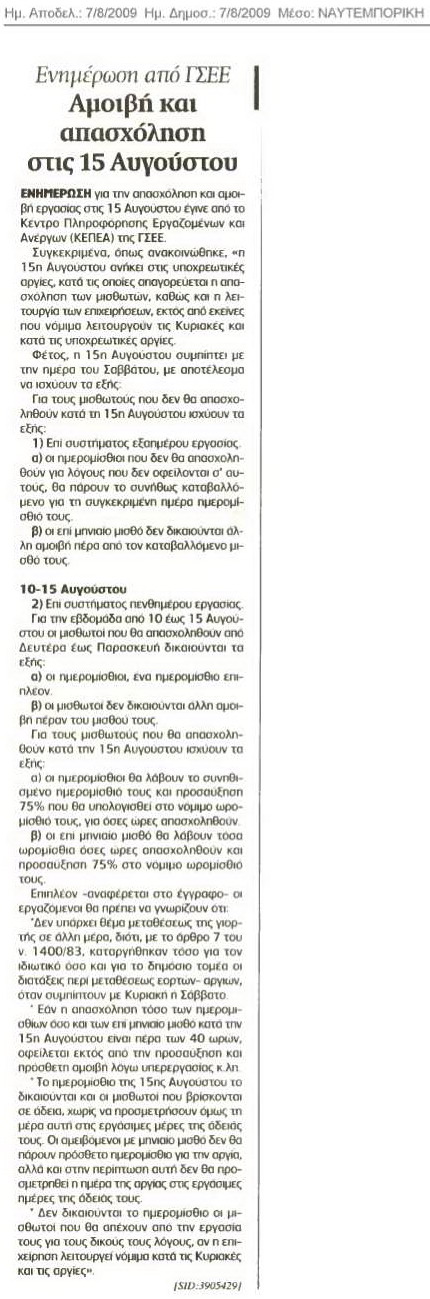 Αμοιβή & απασχόληση για την 15η Αυγούστου (Ναυτεμπορική 6/8/09)