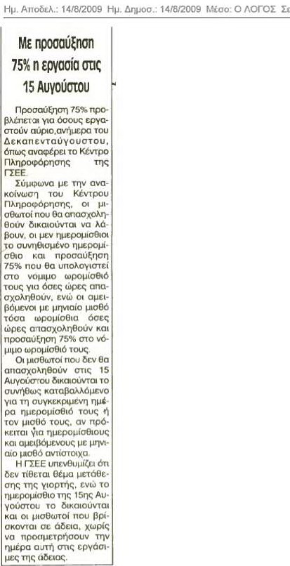 Με προσαύξηση 75% η αμοιβή το Δεκαπενταύγουστο (ο Λόγος 14/8/09)