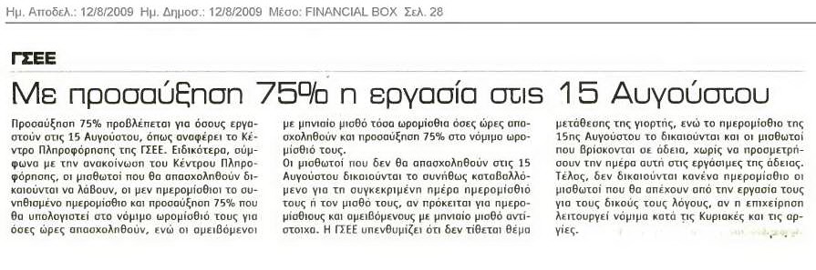 ΓΣΕΕ Με προσαύξηση 75% η αμοιβή στις 15 Αυγούστου (Financial box 12/8/09)