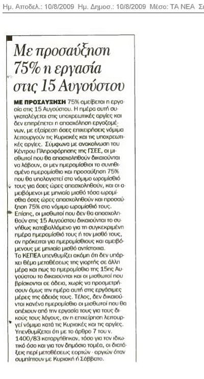 Mε προσαύξηση 75% η αμοιβή στις 15 Αυγούστου (Τα Νέα 10/8/09)