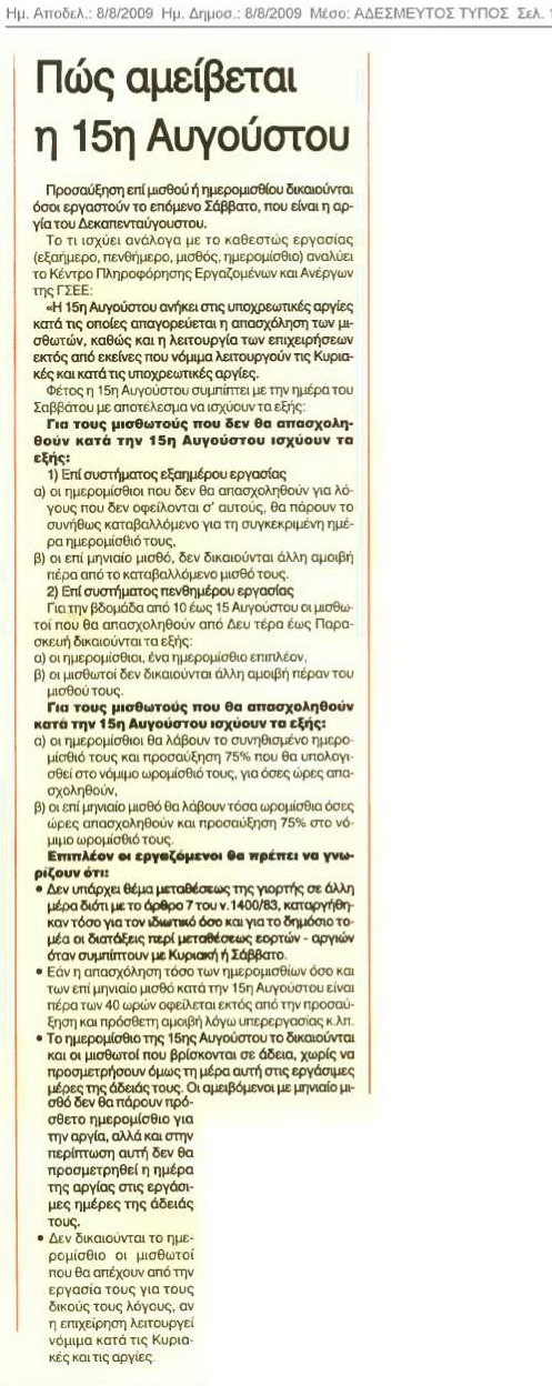 Πώς αμείβεται η 15 Αυγούστου (Αδέσμευτος Τύπος 8/8/09)