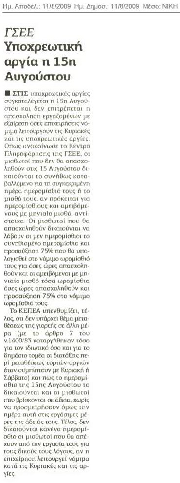 Υποχρεωτική αργία η 15 Αυγούστου (Νίκη 11/8/09)