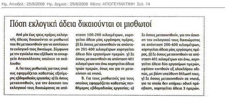 Πόση εκλογική άδεια δικαιούνται οι μισθωτοί (Απογευματινή 25/9/09)