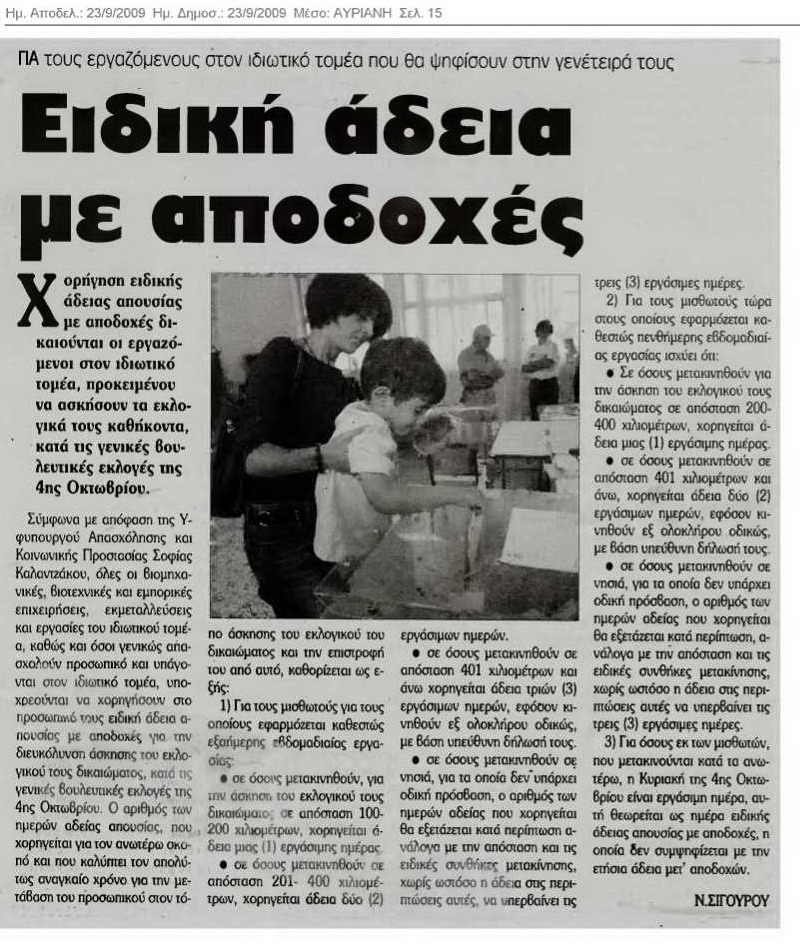 Ειδική άδεια με αποδοχές (Αυριανή 23/9/09)
