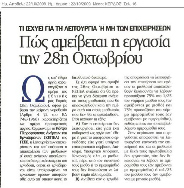 Πώς αμείβεται η 28η Οκτωβρίου (Κέρδος 22-10-09)