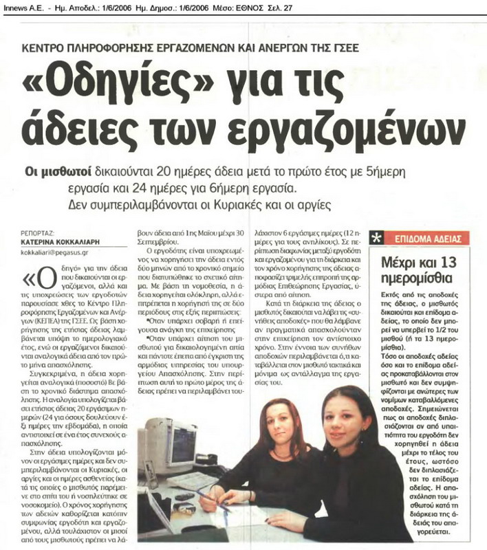 Οδηγίες για τις άδειες των εργαζομένων (Έθνος, 01/06/06)