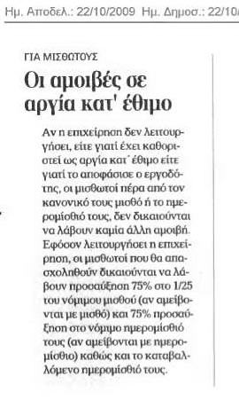 Οι αμοιβές στις κατ έθιμον αργίες (Ημερησία 22-10-09)