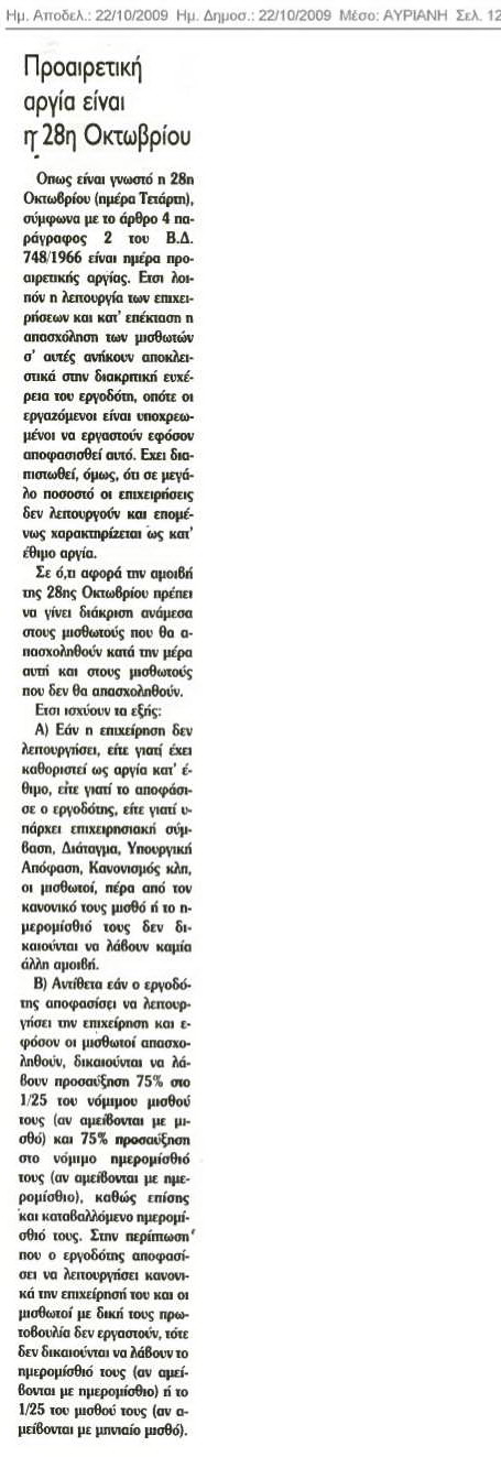 Προαιρετική αργία η 28η Οκτωβρίου (Αυριανή 22/10/09)
