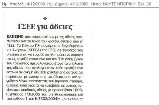 ΓΣΕΕ και Άδειες (Ναυτεμπορική 4-12-09)