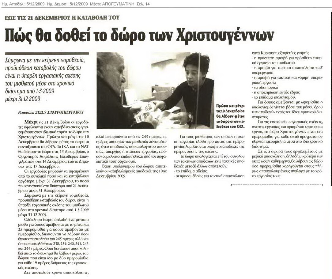 Πώς υπολογίζεται το Δώρο Χριστουγένων (Απογευματινή 4/12/09)