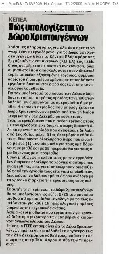 Πώς υπολογίζεται το Δώρο Χριστουγένων (Η Χώρα 7/12/09)