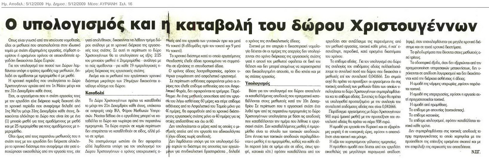 Πώς θα υπολογστεί το Δώρο Χριστουγένων (Αυριανή 7/12/09)