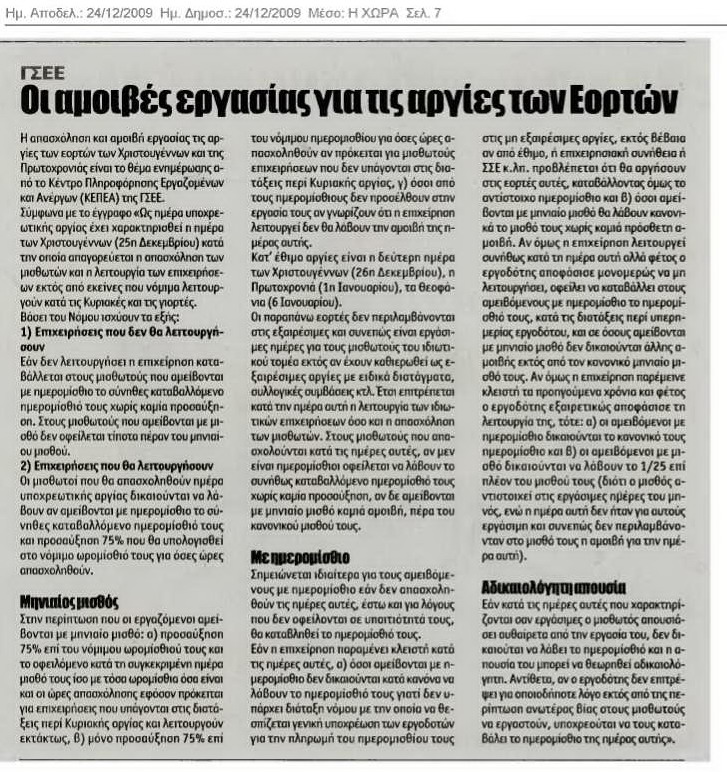 Oι αμοιβές για τις αργίες των εορτών (Η Χώρα)