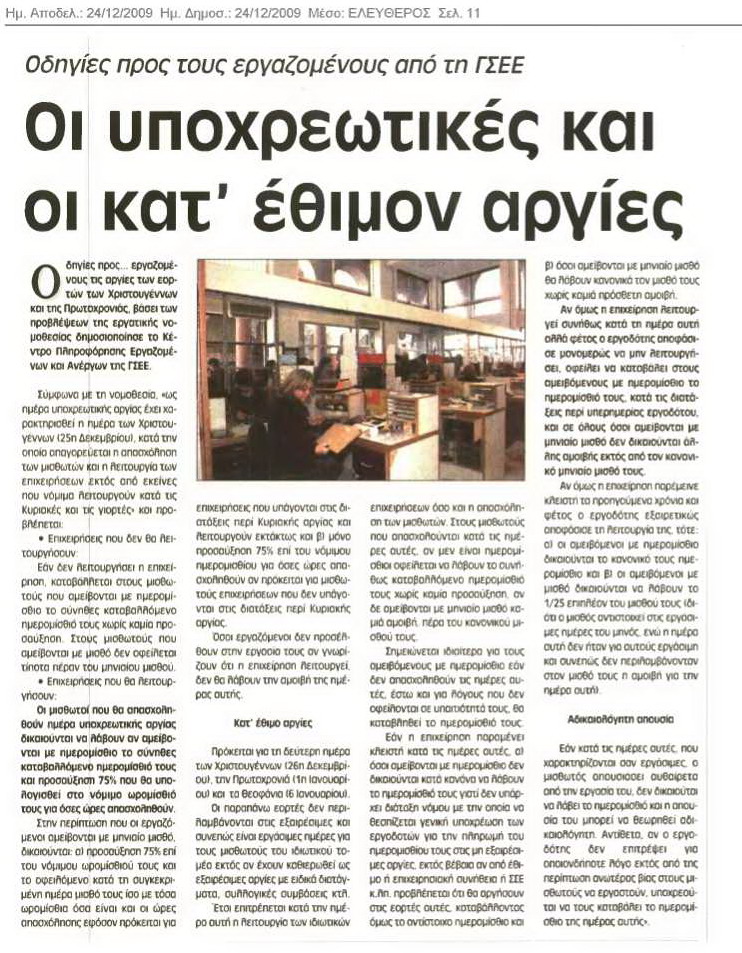 Υποχρεωτικές και κατ έθιμον αργίες (Ελεύθερος)