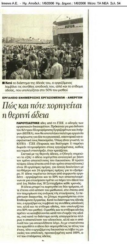 Πως και πότε χορηγείτε η θερινή άδεια (Νέα, 01/06/06)