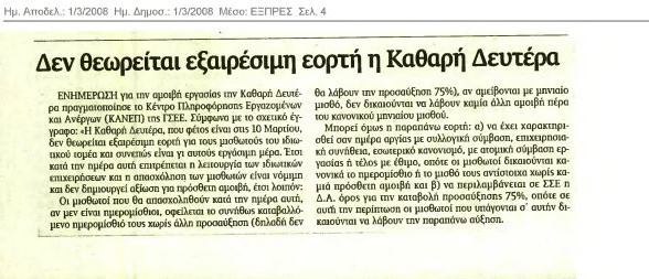 Δεν θεωρείται εξαιρέσιμη εορτή η Καθαρή Δευτέρα (Eξπρές 01/03/08)