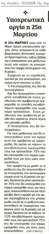 Πώς αμείβετε η 25η Μαρτίου (Ναυτεμπορική 03-08)