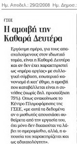 Η αμοιβή την Καθαρά Δευτέρα (Ημερησία 29/2/08)