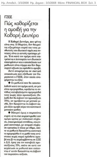 Πώς καθορίζεται η αμοιβή της Καθαράς Δευτέρας (Finasial box 3/3/08)