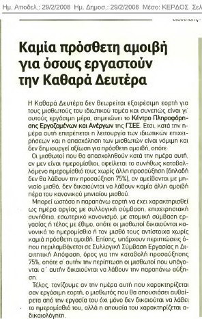Καμία πρόσθετη αμοιβή για όσους εργαστούν την Καθαρά Δευτέρα (Κέρδος 4/3/08)
