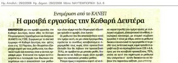 Η αμοιβή εργασίας την Καθαρά Δευτέρα (Ναυτεμπορική 29/2/08)