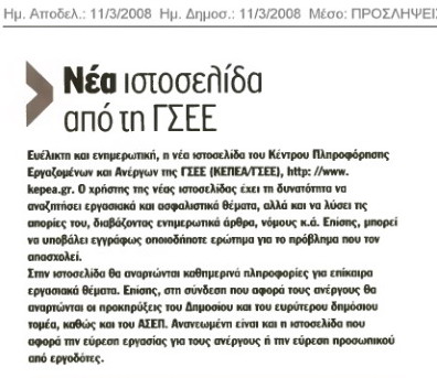 Νέα Ιστοσελίδα από την ΓΣΕΕ (Νέα-πρόσληψεις 11-3-08)