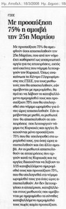 Πώς αμείβετε η 25η Μαρτίου (Ημερησία 03-08)