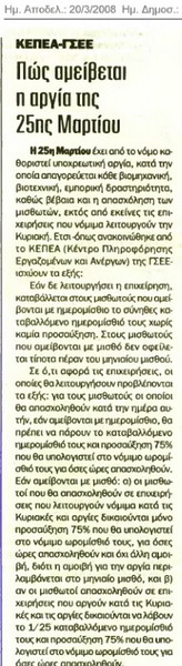 Πώς αμείβετε η 25 Μαρτίου (Αγγελιοφόρος 20-3-08)